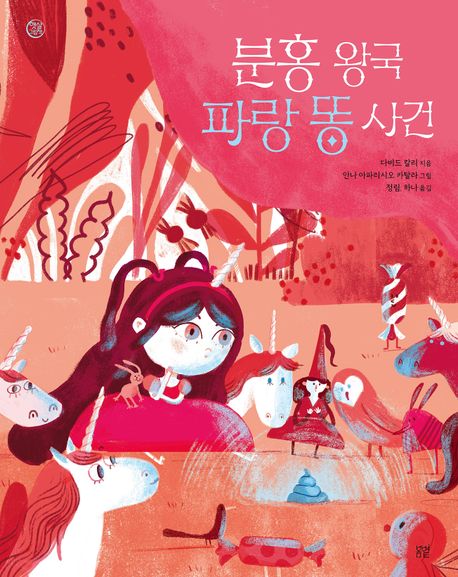 분홍 왕국 파랑 똥 사건 이미지