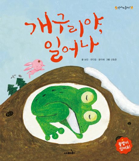 개구리야, 일어나 이미지