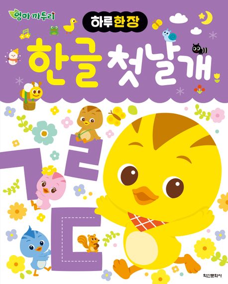 하루 한 장 엄마 까투리 한글 첫날개 이미지