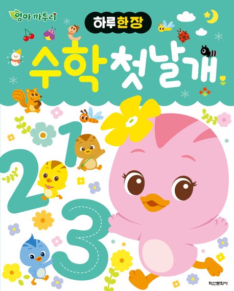 하루 한 장 엄마 까투리 수학 첫날개 이미지