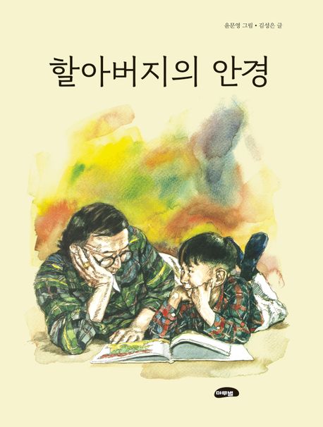 할아버지의 안경 이미지
