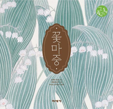 꽃마중 이미지