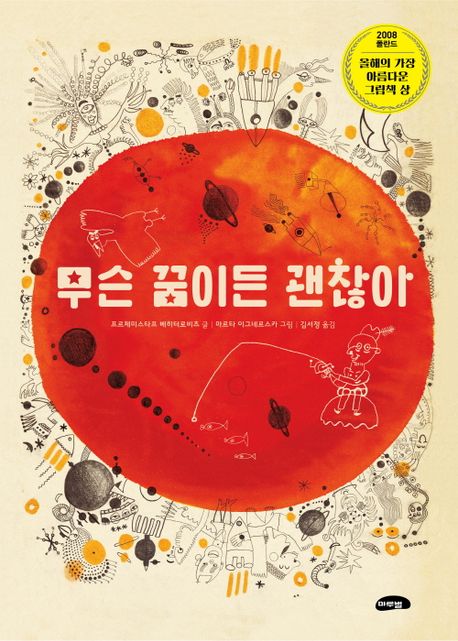 무슨 꿈이든 괜찮아 (2008 폴란드 ‘올해의 아름다운 그림책 상’ 수상) 이미지