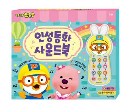뽀로로 인성동화 사운드북(2024 리뉴얼) 이미지