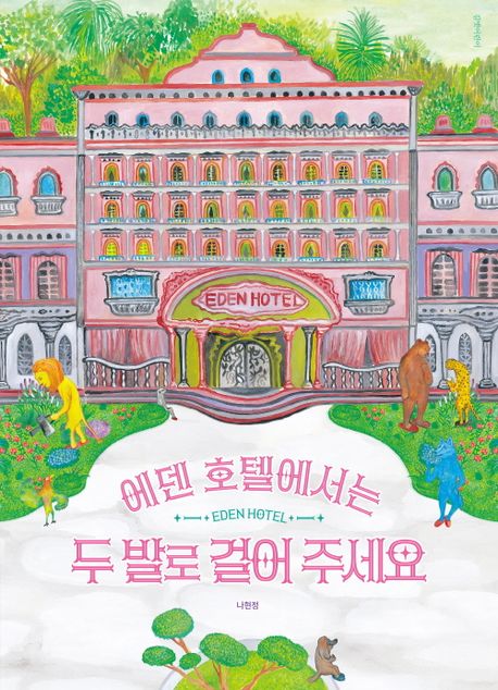 에덴 호텔에서는 두 발로 걸어 주세요 이미지