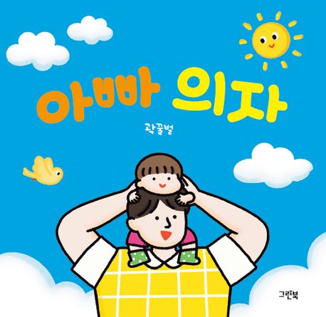 아빠 의자 이미지