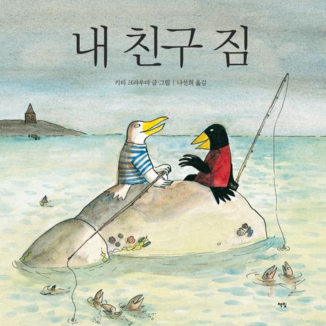 내 친구 짐 (네덜란드 최고의 그림책상 수상작) 이미지
