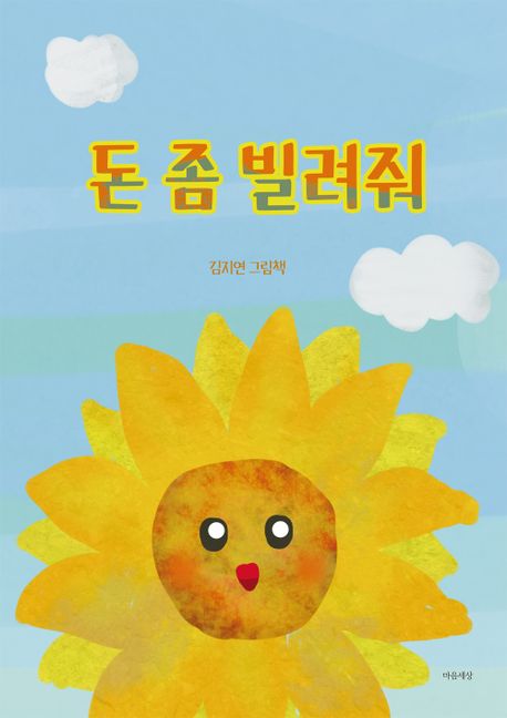 돈 좀 빌려줘 이미지