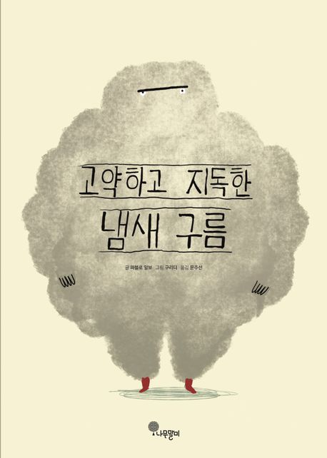 고약하고 지독한 냄새 구름 이미지