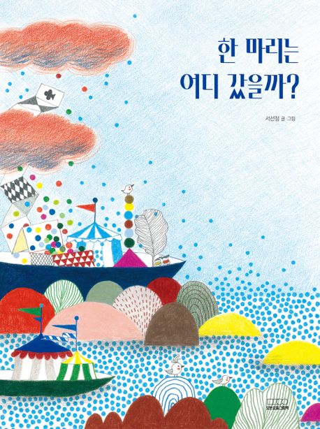 한 마리는 어디 갔을까? (2024 볼로냐어린이도서전 올해의 일러스트레이터 파이널리스트 선정작) 이미지