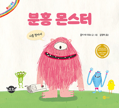 분홍 몬스터 (나를 찾아서) 이미지