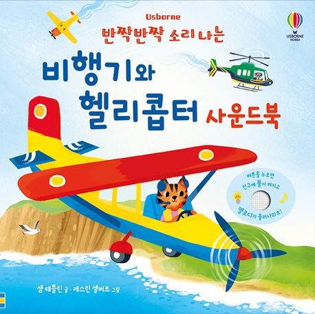 반짝반짝 소리 나는 비행기와 헬리콥터 사운드북 이미지