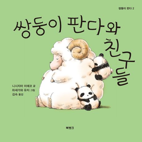 쌍둥이 판다와 친구들 이미지
