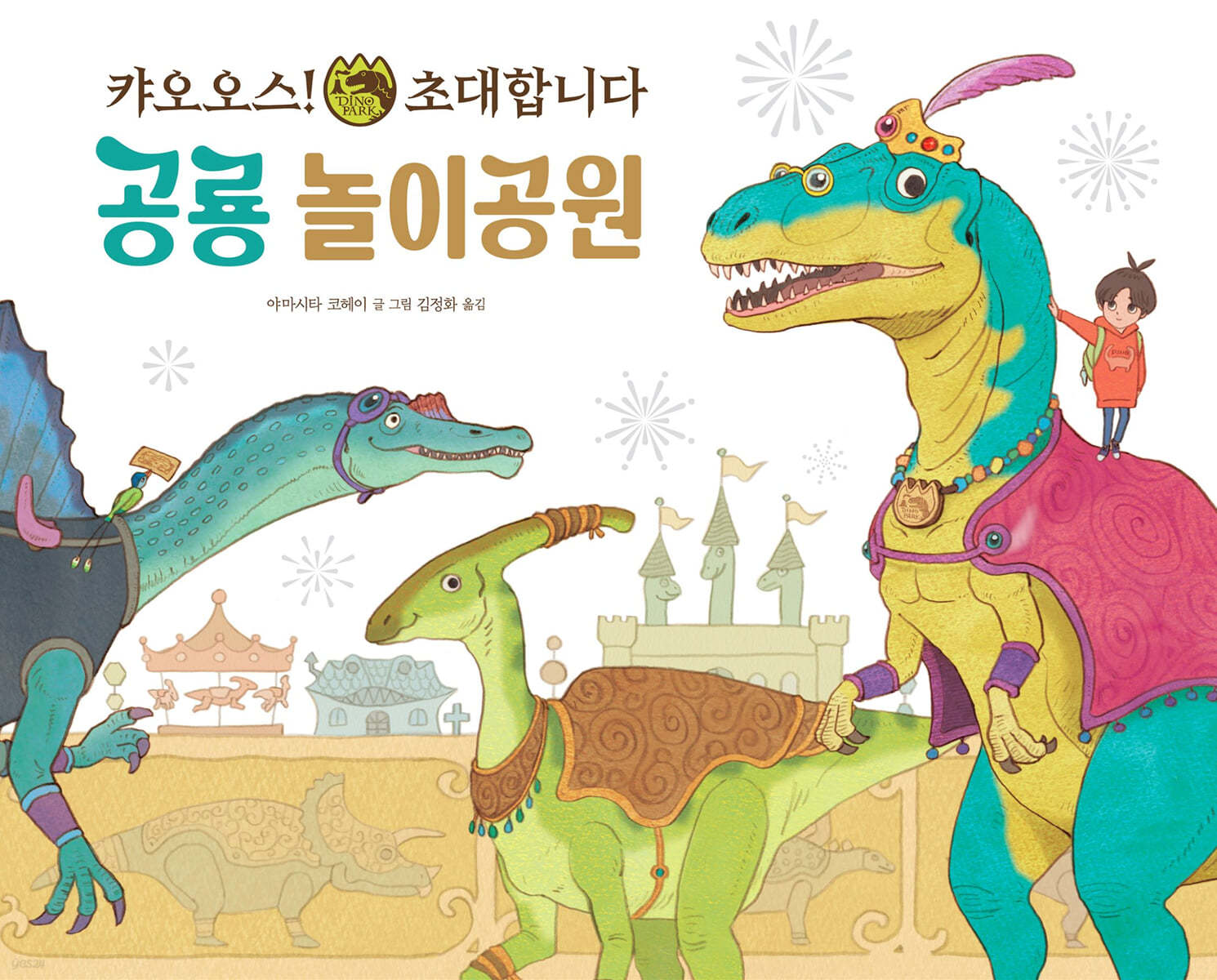 공룡 놀이공원 : 캬오오스! 초대합니다 (캬오오스! 초대합니다) 이미지