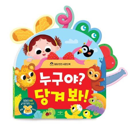 누구야? 당겨 봐! (밀당 반전 사운드북) 이미지