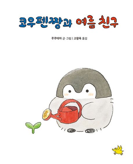코우펜짱과 여름 친구 이미지