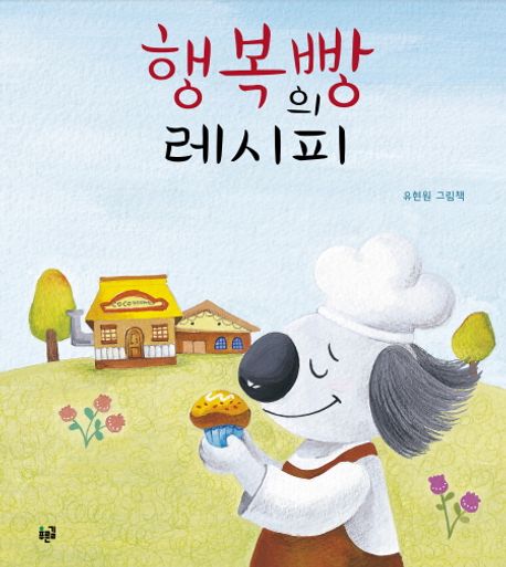 행복빵의 레시피 (유현원 그림책) 이미지