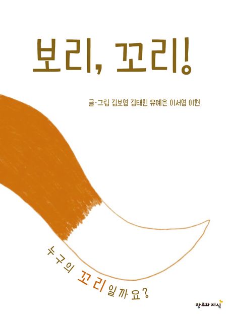 보리, 꼬리! (누구의 꼬리일까요?) 이미지