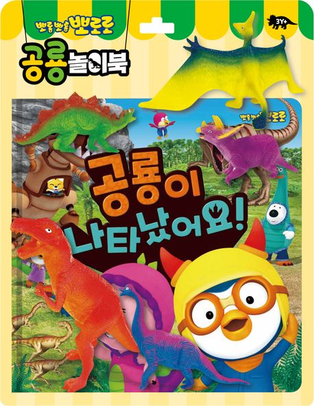 뽀롱뽀롱 뽀로로 공룡놀이북: 공룡이 나타났어요!(2024) (2024 리뉴얼) 이미지