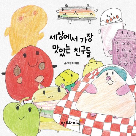 세상에서 가장 맛있는 친구들 이미지