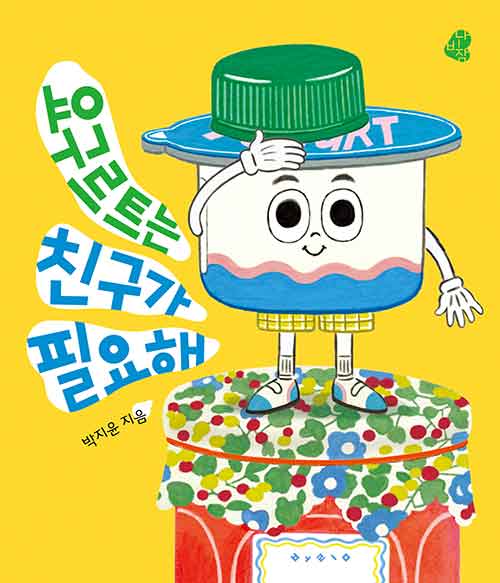 요구르트는 친구가 필요해 이미지