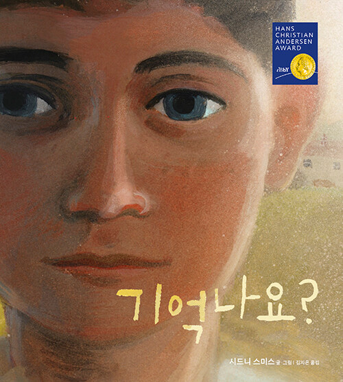 기억나요? (2024 안데르센상 수상작가) 이미지