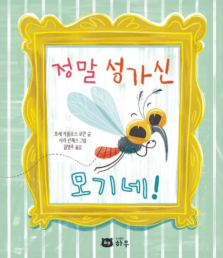 정말 성가신 모기네! 이미지