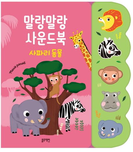 말랑말랑 사운드북: 사파리 동물 이미지