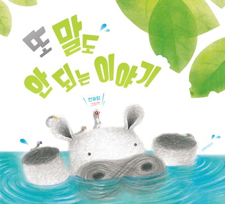 또 말도 안 되는 이야기 이미지