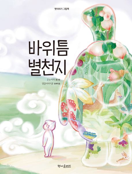 바위틈 별천지 이미지