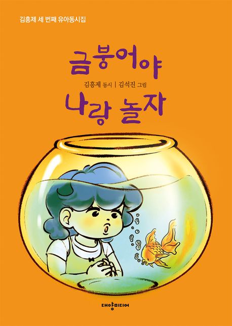 금붕어야 나랑 놀자 (김흥제 세 번째 유아동시집) 이미지
