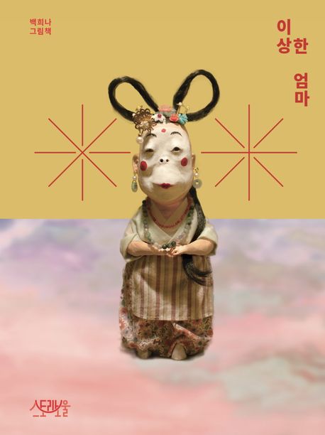 이상한 엄마 이미지