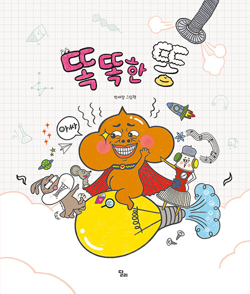 똑똑한 똥 이미지