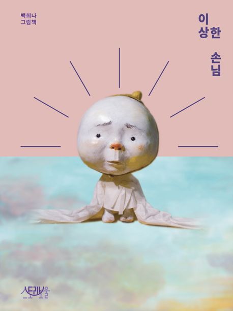 이상한 손님 (백희나 그림책) 이미지