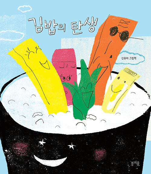 김밥의 탄생 이미지