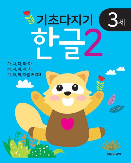 기초다지기 3세 한글 2 이미지