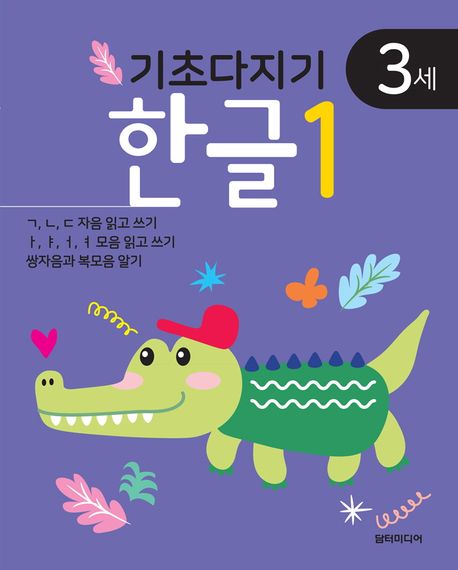 기초다지기 3세 한글 1 이미지