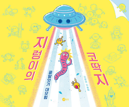 지렁이의 코딱지 (끝말잇기 대모험) 이미지