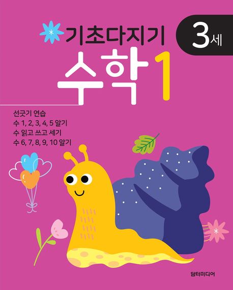 기초다지기 3세 수학 1 이미지