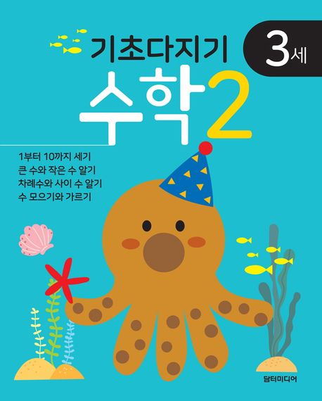 기초다지기 3세 수학 2 이미지
