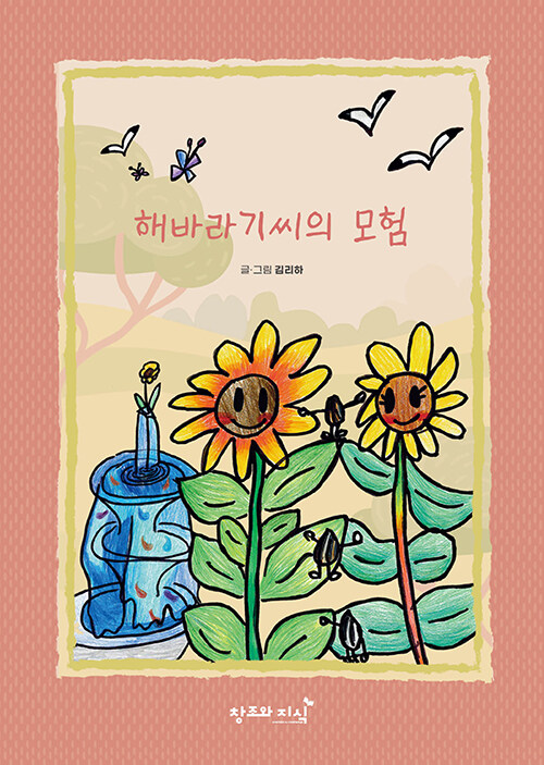 해바라기씨의 모험 이미지