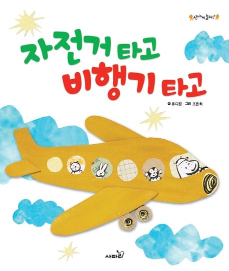 자전거 타고 비행기 타고 이미지