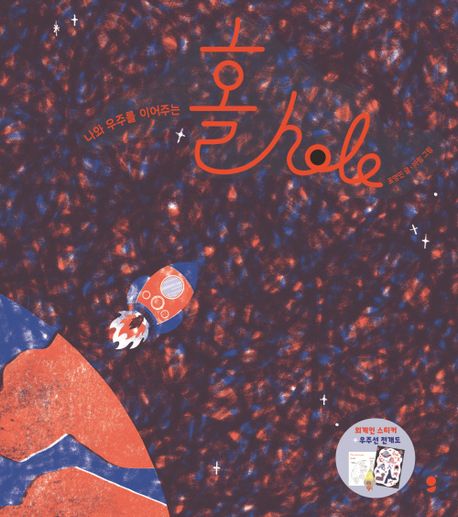 홀 hole (나와 우주를 이어주는) 이미지