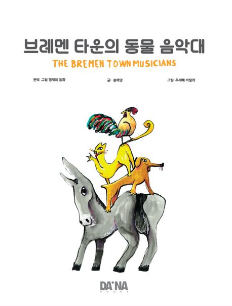 브레멘타운의 동물 음악대 이미지