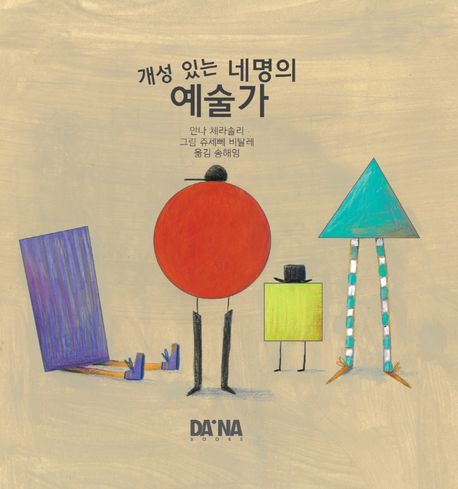 개성있는 네명의 예술가 이미지
