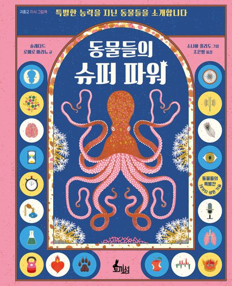 동물들의 슈퍼 파워 (특별한 능력을 지닌 동물들을 소개합니다) 이미지