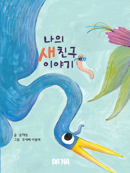 나의 새친구 이야기 이미지