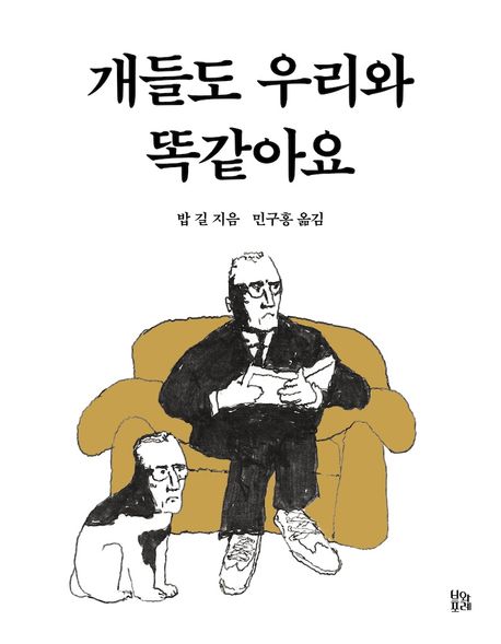 개들도 우리와 똑같아요 이미지