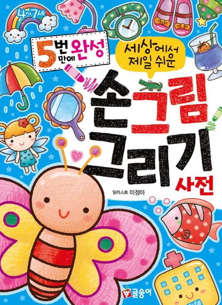 5번 만에 완성 세상에서 제일 쉬운 손그림 그리기 사전(첫사전 12) 이미지