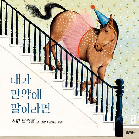 내가 만약에 말이라면 이미지